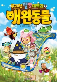 쿠키런 별별 대백과 1: 애완동물